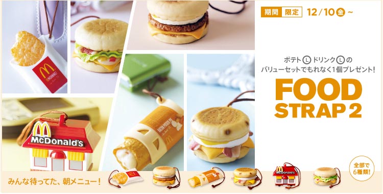 マクドナルド「フードストラップ(全コンプリート含む)&雑貨21点 マクドナルド「フードストラップ(全コンプリート含む)&雑貨21点