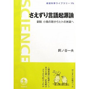 書評『さえずり言語起源論 新版 小鳥の歌からヒトの言葉へ』_d0028322_084338.jpg
