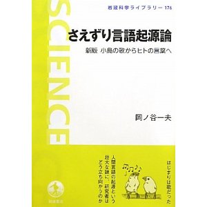 書評『さえずり言語起源論　新版　小鳥の歌からヒトの言葉へ』_d0028322_084338.jpg