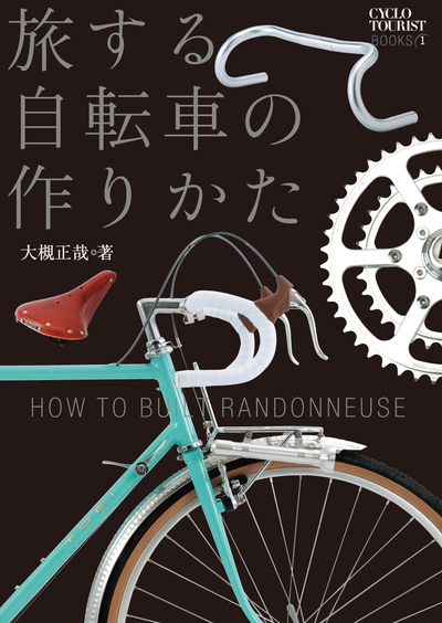 『旅する自転車の作りかた』カバー_d0211129_942339.jpg