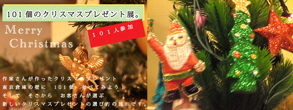 101個のクリスマスプレゼント展_d0119642_031186.jpg