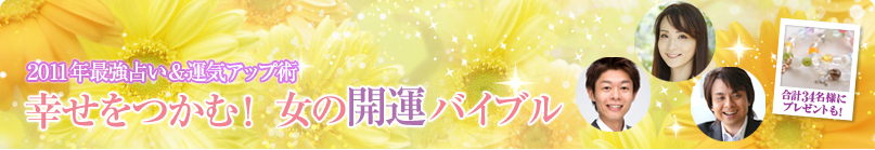 マイロハス「幸せをつかむ!女の開運バイブル」掲載_d0082655_17241573.jpg
