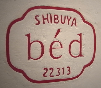 大人の隠れ家 素敵なお店「Shibuya-béd」で乾杯♪＠渋谷_b0051666_872132.jpg