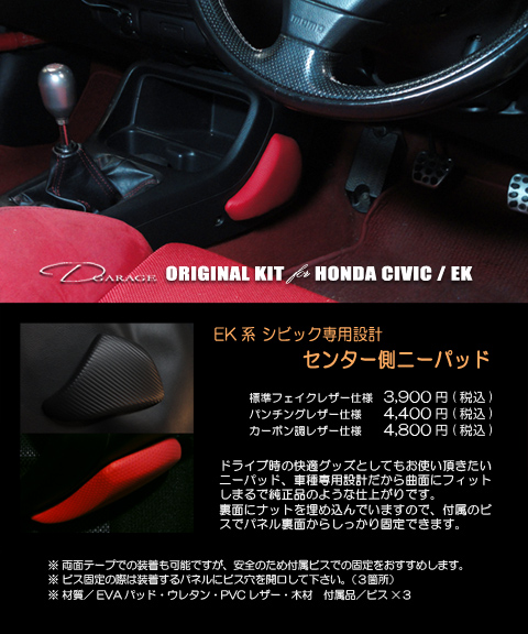 HONDA CIVIC ホンダ EK/EK9 シビック用 ニーパッド_d0083487_95430100.jpg