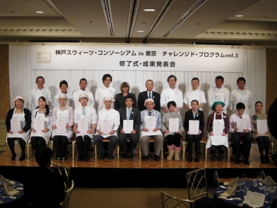 神戸スウィーツ・コンソーシアム in 東京2010 修了式・成果発表会_a0162301_8323266.jpg