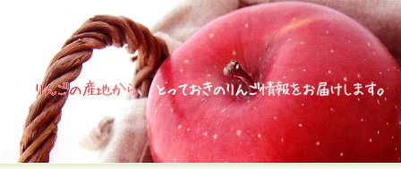 りんごで感じる青森ガイド HP開設_d0131668_13473952.jpg