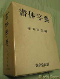 書体字典　赤井清美編　東京堂出版