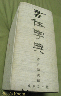 『書体字典/赤井清美編/東京堂出版』中古で、GETしました！の巻♪_f0078014_22105261.jpg