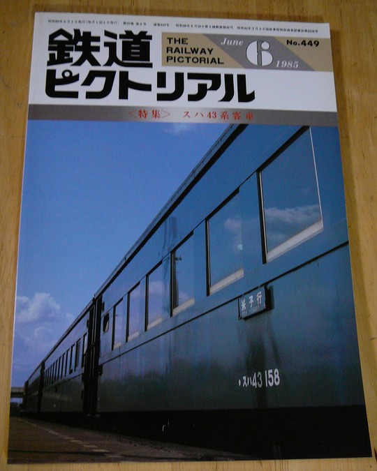 スハ43 158 : 急行越前の鉄の話
