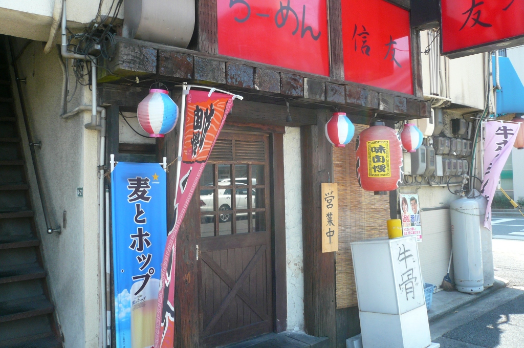 信友の牛骨ラーメン_e0005253_1446425.jpg