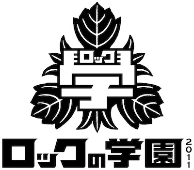 ロックの学園2011、開校決定!_d0179294_9324513.jpg