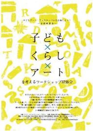 「子ども×くらし×アートを考えるワークショップ研修会」⑥_e0204095_13591196.jpg