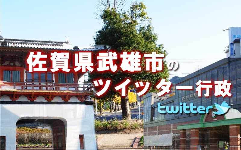 佐賀県武雄市のツイッター行政_d0047811_23571197.jpg