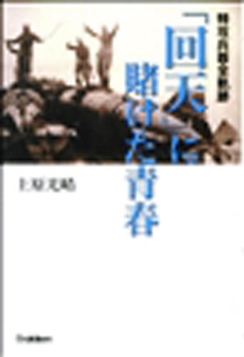 日記　12月16日　上原氏の｢回天に賭けた青春」_c0130833_510356.jpg