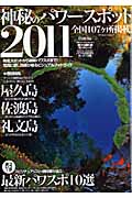 「神秘のパワースポット2011」発売_d0082655_2454739.jpg