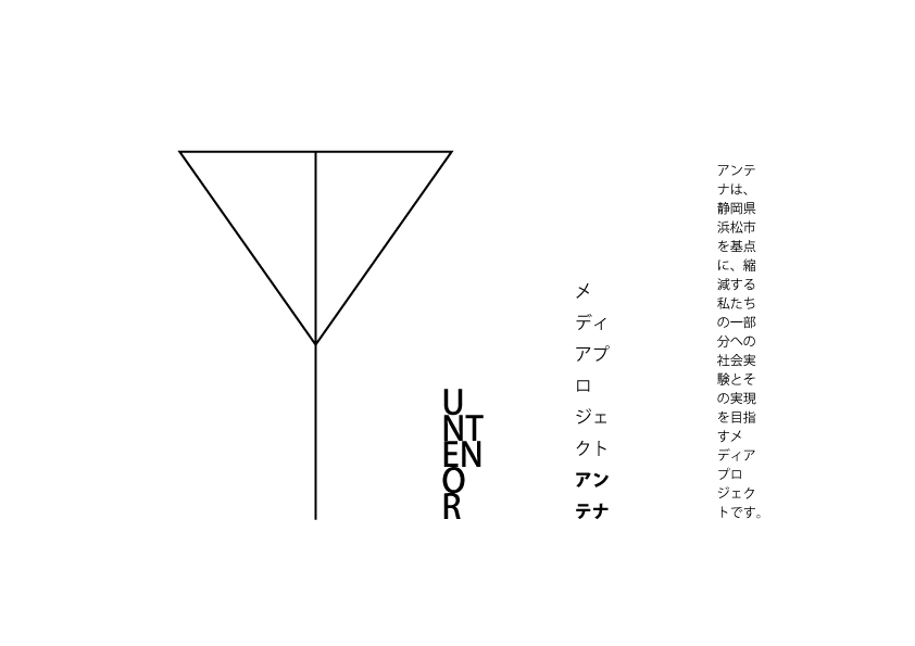 メディアプロジェクト・アンテナ/untenor始動!!!_e0154707_114845.jpg
