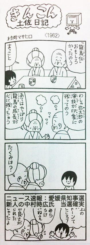 龍馬伝最終回の 配慮に欠けた速報テロップの風刺漫画に笑う 坂の上のサインボード