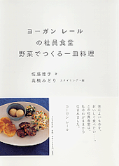 『ヨーガンレールの社員食堂 野菜でつくる一皿料理』佐藤雅子著_e0055098_221412.gif