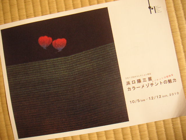 ミュゼ浜口陽三「浜口陽三展 カラーメゾチントの魅力」_a0056406_11153978.jpg