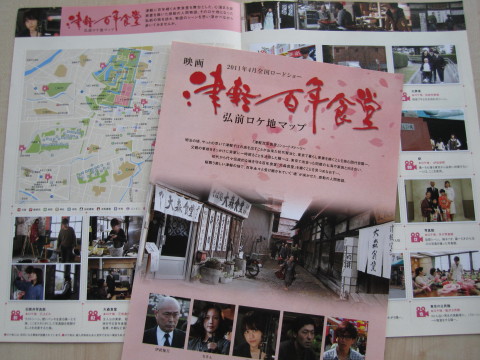 映画「津軽百年食堂」試写会&ロケ地マップ(弘前市)_b0147224_22404288.jpg