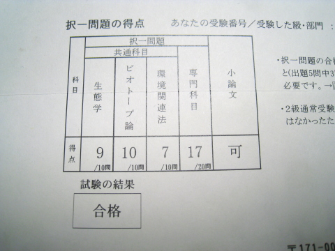 ビオトープ管理士2級 イシカワの しぞーか ライフ