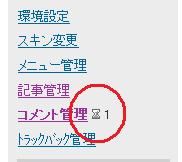 スパムコメント対応ができるようになったみたいです！ (追記)　さらに追記!!_a0029277_1745438.jpg