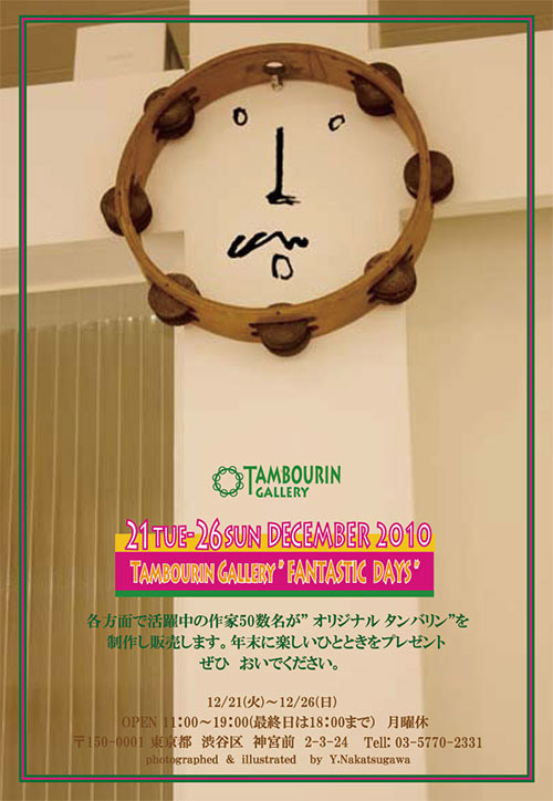 タンバリン展(FANTASTIC DAYS)_d0119642_103491.jpg