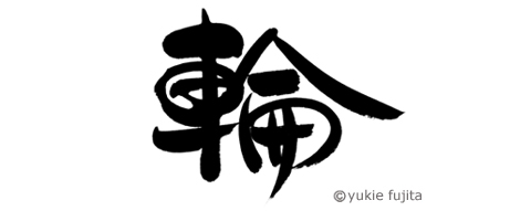 墓石用筆文字 : 「輪」 _c0141944_2241511.jpg