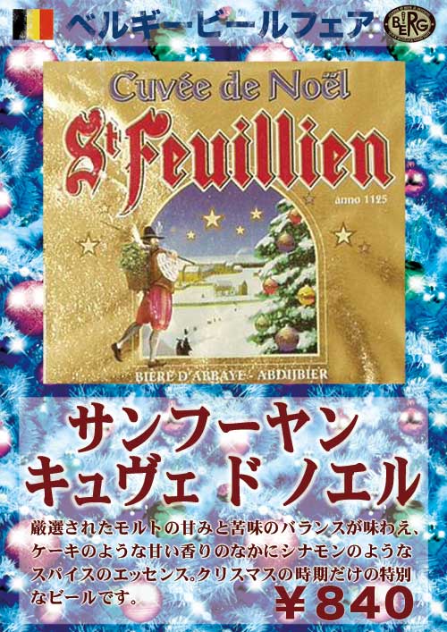 【ベルギー樽生】　サン フーヤン キュヴェ ド ノエル登場！　St. Feuillien Cuvee de Noel #beer_c0069047_2326529.jpg