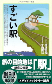 『すごい駅』 横見浩彦/牛山隆信_e0033570_21115393.jpg