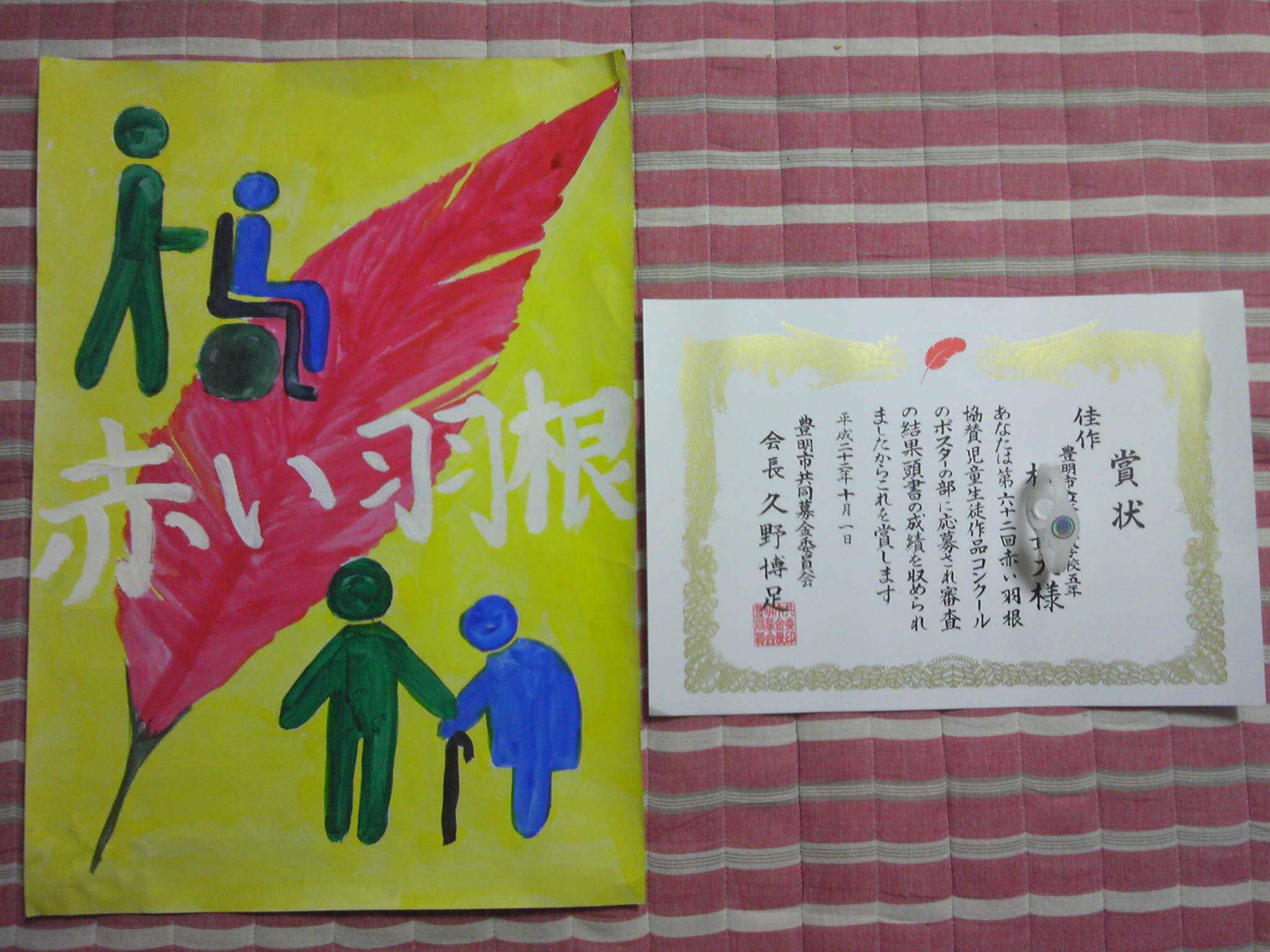 佳作 赤い羽根 Chiees Style 親バカ日記 佳作 赤い羽根 Chiees Style 親バカ日記
