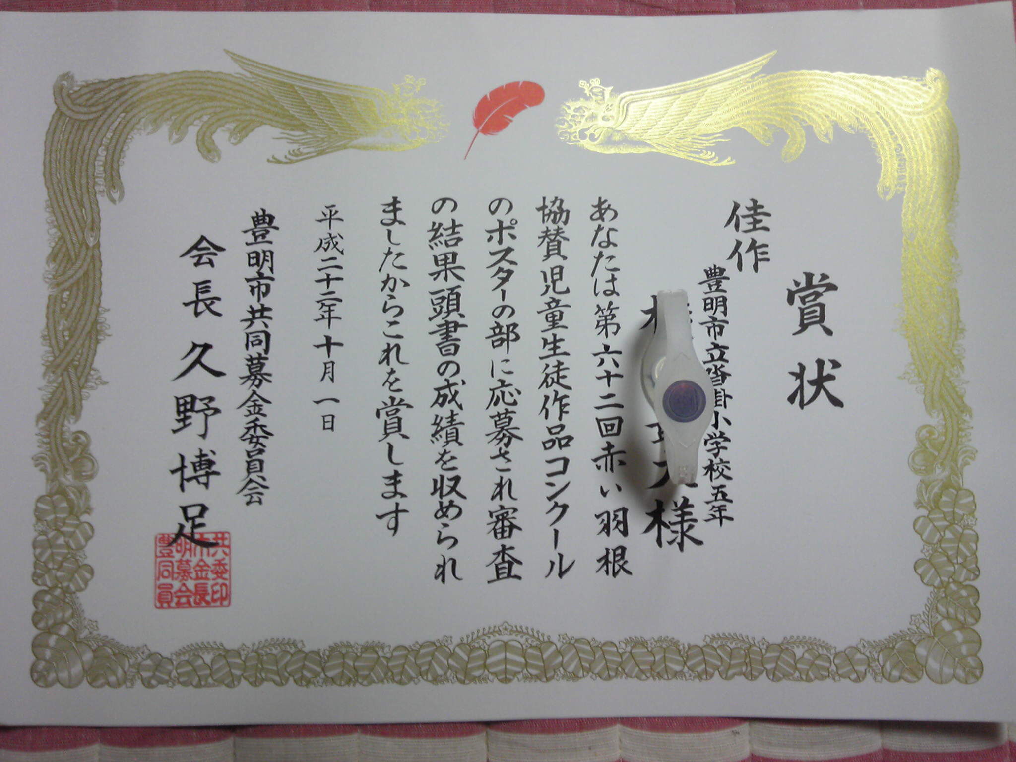 佳作 赤い羽根 Chiees Style 親バカ日記 佳作 赤い羽根 Chiees Style 親バカ日記