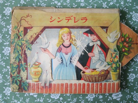 チェコスロヴァキアの「シンデレラ」のポップアップ絵本 : Der