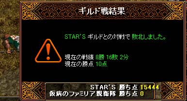 【×】仮病のファミリア親衛隊　VS　STAR\'S_b0194887_15555151.jpg