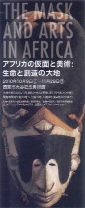 ●『アフリカの仮面と美術:生命と創造の大地』_d0053294_16221112.jpg