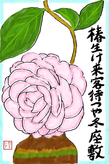 絵手紙俳句 乙女椿 椿生け来客待つや冬座敷 ほんのりとした花色 床の間華やかで 心温まる 花と自然の散歩道 絵手紙俳句 乙女椿 椿生け来客待つや冬座敷 ほんのりとした花色 床の間華やかで 心温まる 花と自然の散歩道