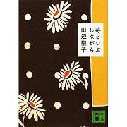 「苺をつぶしながら」田辺聖子_a0079948_1384053.jpg