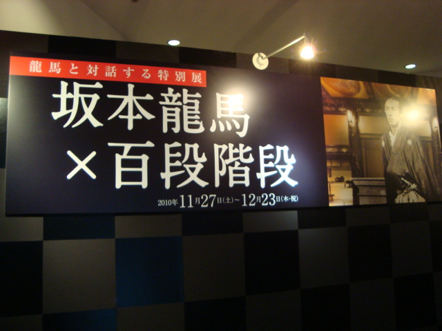 目黒雅叙園「坂本龍馬×百段階段」へ行く。_f0232060_0542256.jpg