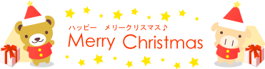 メリークリスマス♪_b0069075_20133621.gif