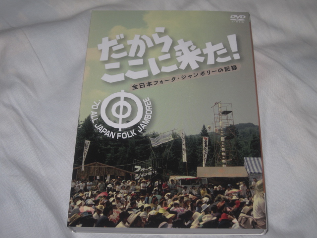 だからここに来た!全日本フォーク・ジャンボリーの記録_b0042308_1347150.jpg