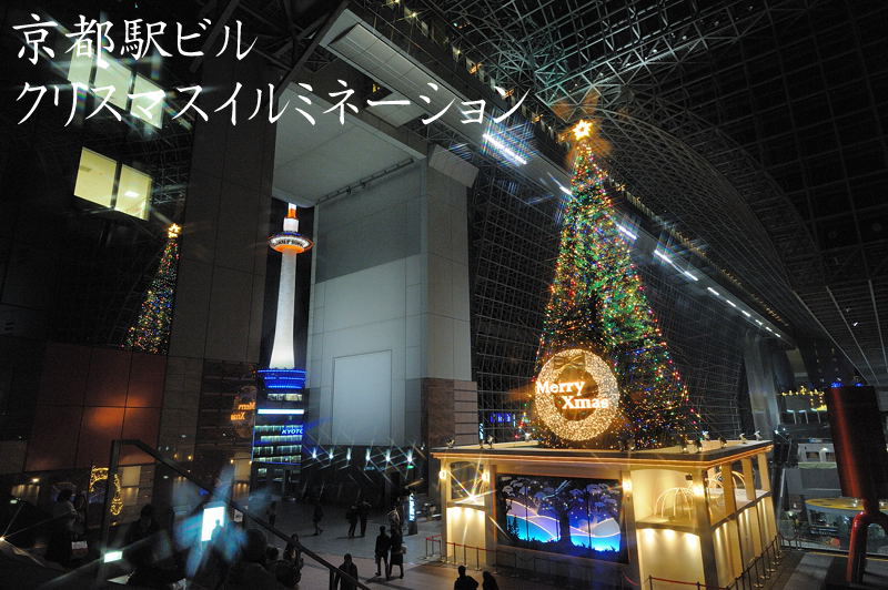 京都駅ビル・クリスマスイルミネーション　其の二_f0032011_20465828.jpg