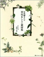 『お花屋さんの 草花あしらい素材集（DVD付）』_b0035326_1235035.jpg