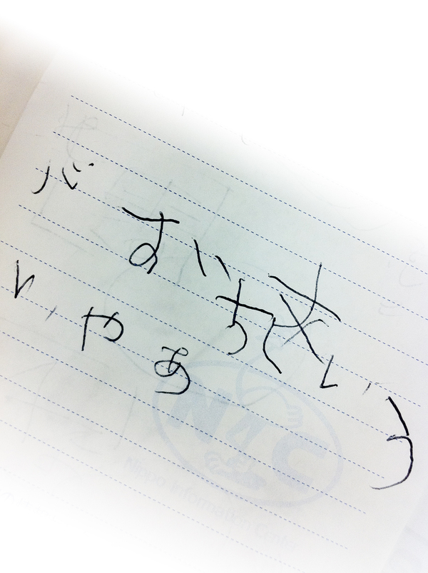 野口英世の母としゅうままのむすこの愛ある筆跡_f0102471_16101924.jpg