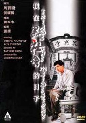 我在黒社會的日子 黒社会 ’89 香港 (スカパー)_e0079992_21102751.jpg