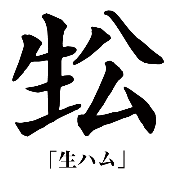 今年の漢字_a0140198_22383846.gif