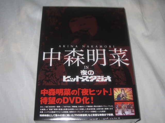 中森明菜新品未開封　中森明菜 in 夜のヒットスタジオ(BOXセット)[DVD]中森明菜