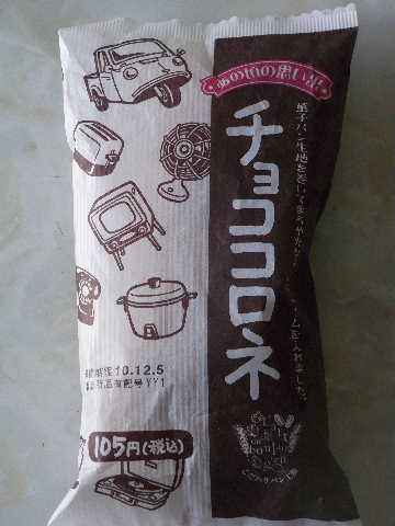 あの頃の思い出 チョココルネ_f0082141_635323.jpg