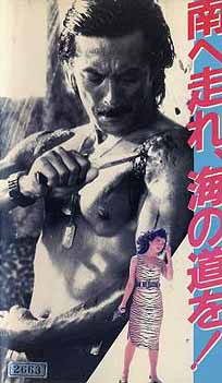 南へ走れ、海の道を！(1986) ☆ : 西澤 晋 の 映画日記
