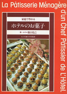 家庭で作れるホテルのお菓子 阪口克己 女子栄養大学出版部 第一