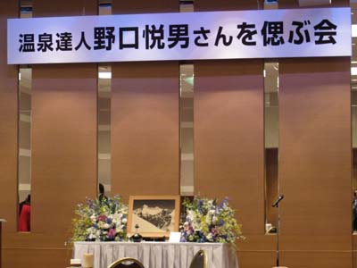 温泉達人 野口悦男さんを偲ぶ会_e0120896_1431419.jpg